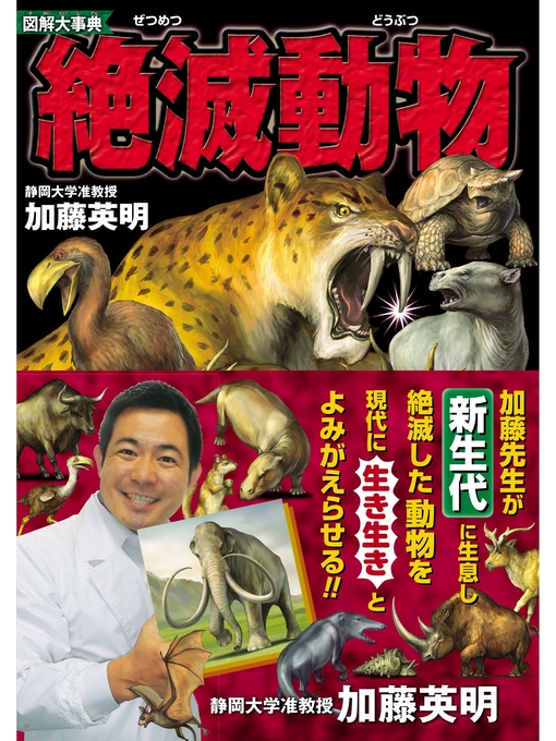 加藤英明作の図解大事典　絶滅動物の作品詳細 - 予約可能